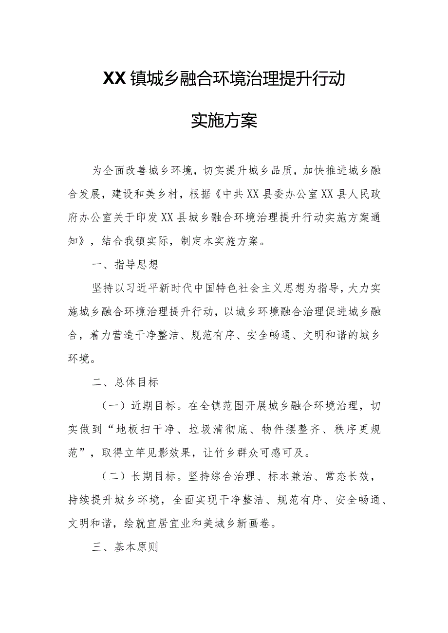 XX镇城乡融合环境治理提升行动实施方案.docx_第1页