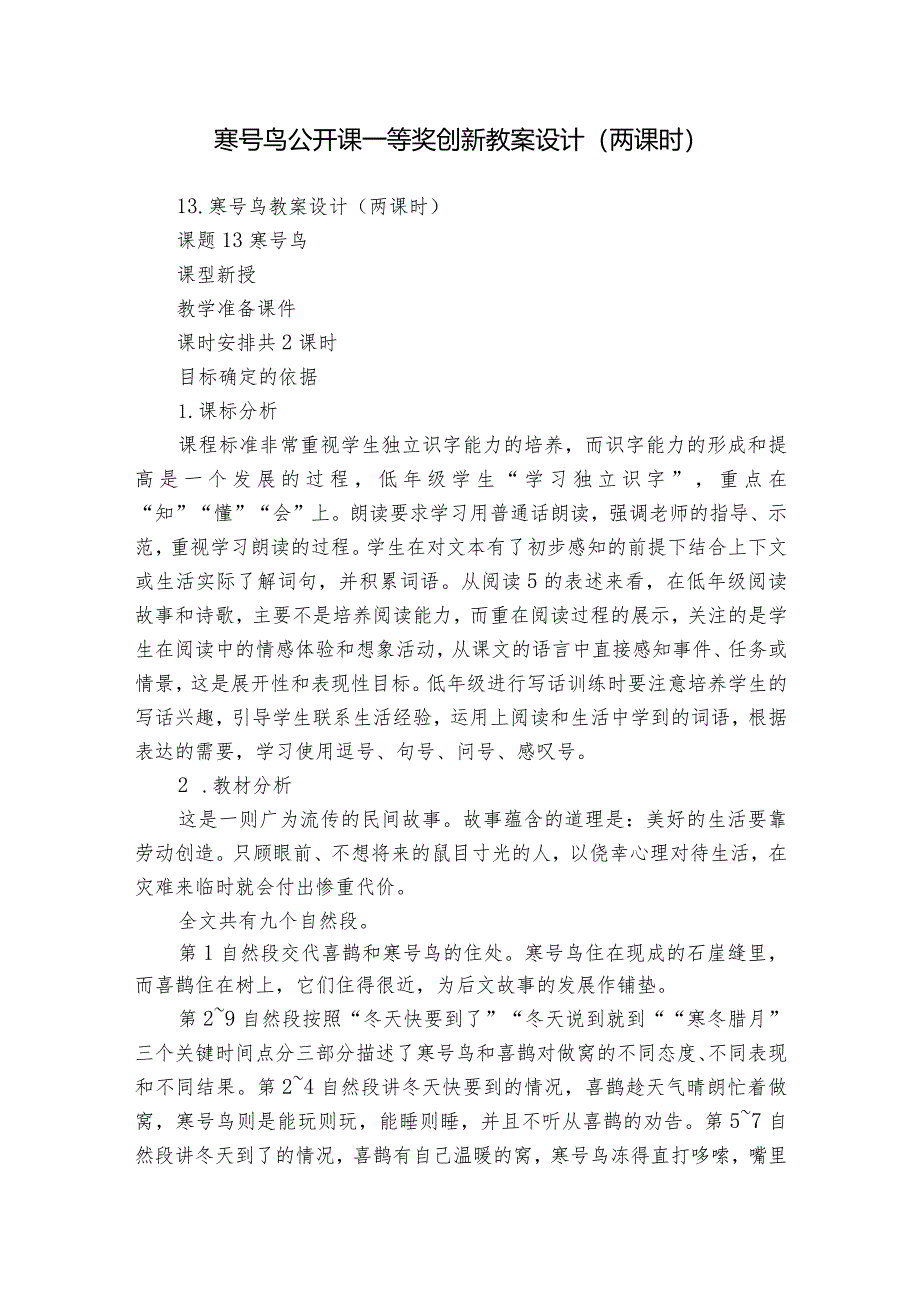 寒号鸟公开课一等奖创新教案设计（两课时）.docx_第1页