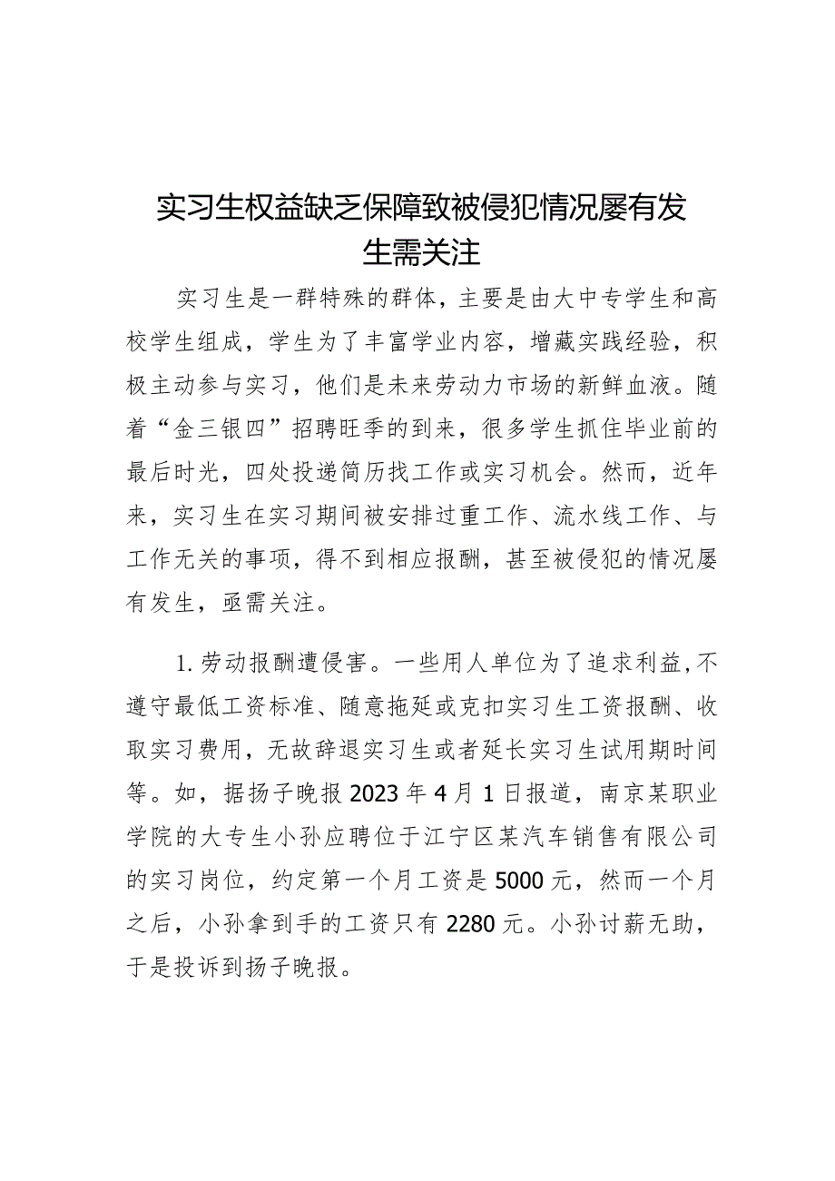 实习生权益缺乏保障致被侵犯情况屡有发生需关注.docx_第1页