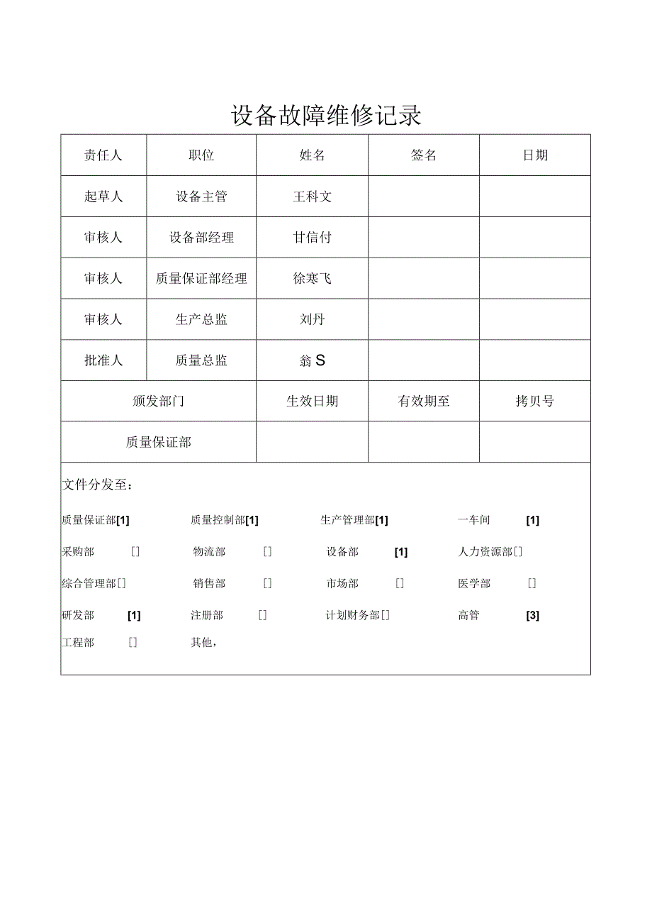 F-SOP-07-10-008-02设备故障维修记录审批页.docx_第1页