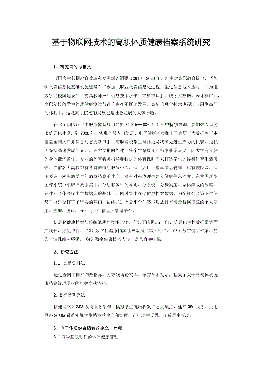 基于物联网技术的高职体质健康档案系统研究.docx_第1页