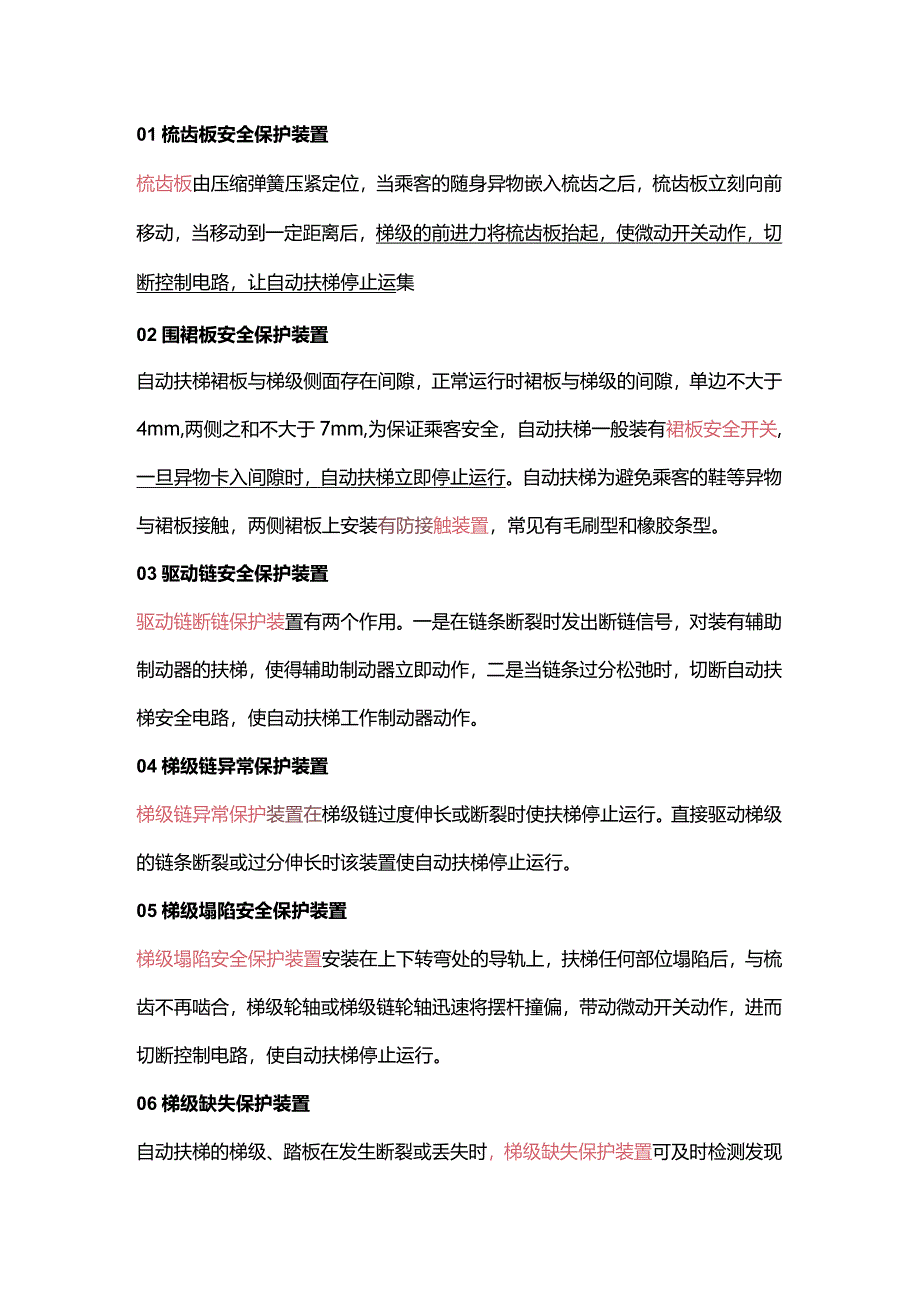 自动扶梯的安全保护装置.docx_第1页