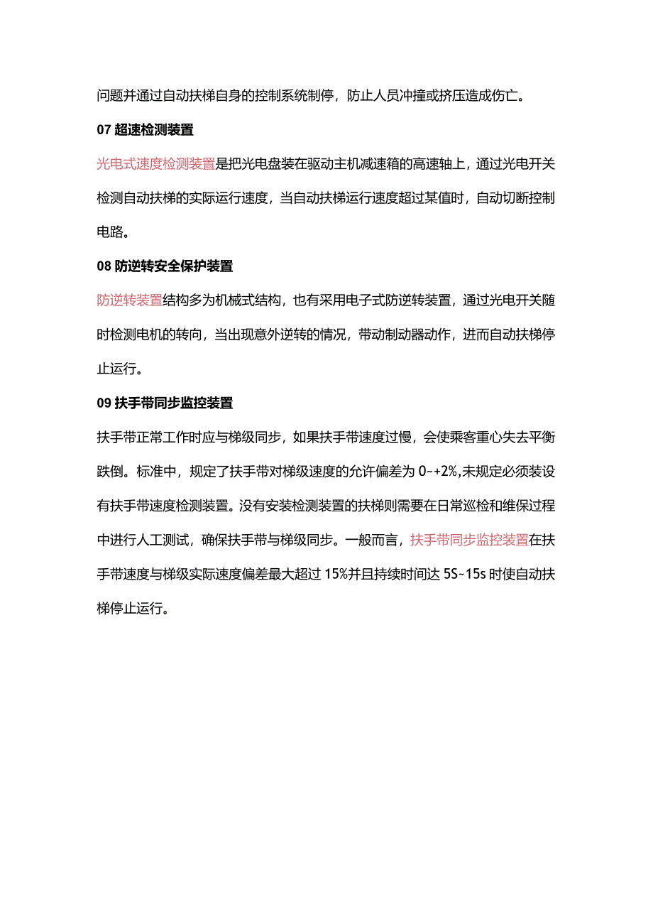 自动扶梯的安全保护装置.docx_第2页