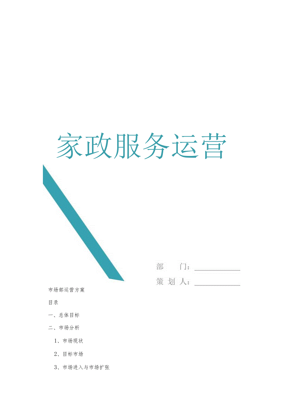 家政服务有限公司运营方案.docx_第1页