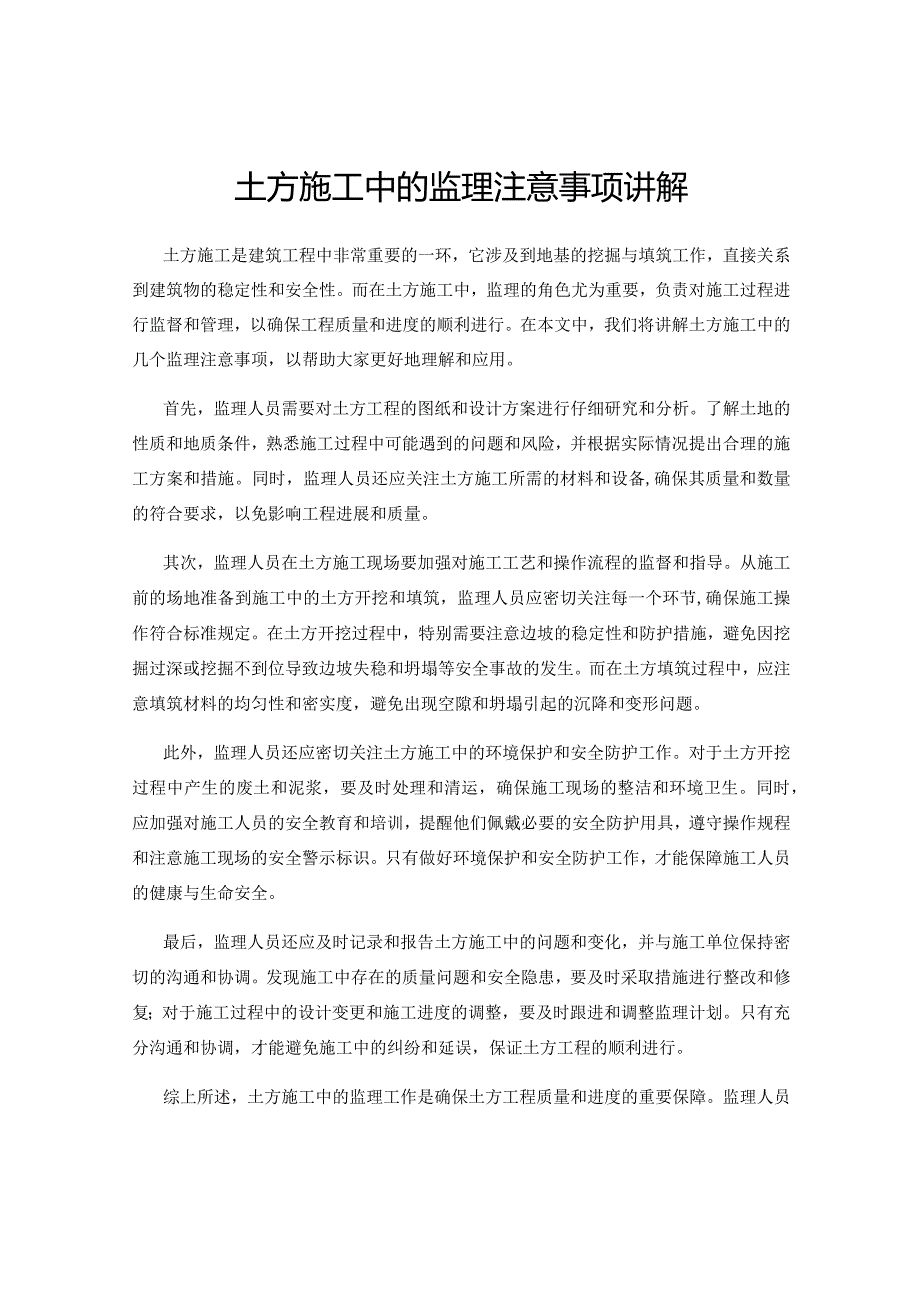 土方施工中的监理注意事项讲解.docx_第1页