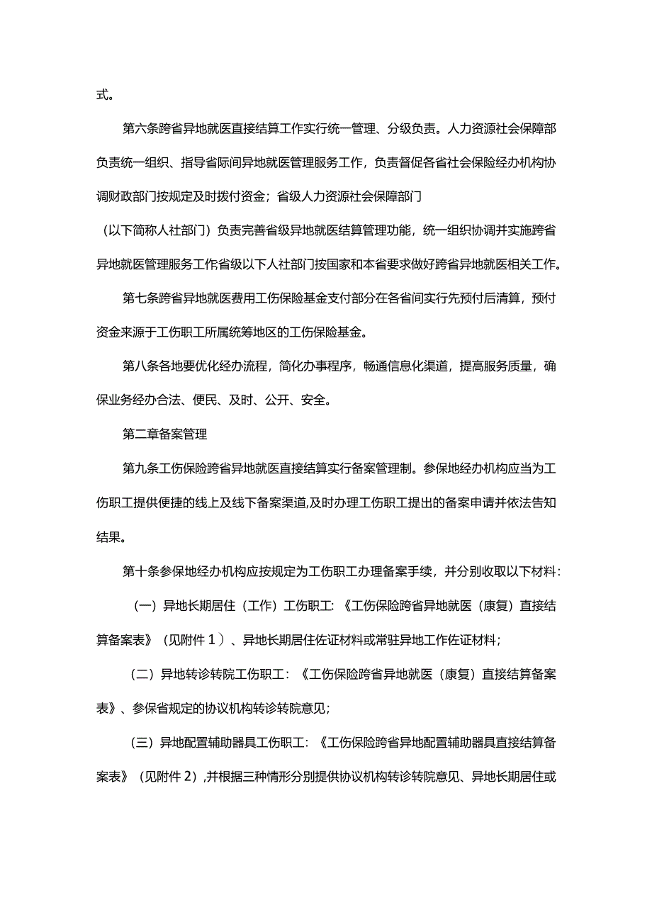 工伤保险跨省异地就医直接结算经办规程2024年.docx_第2页