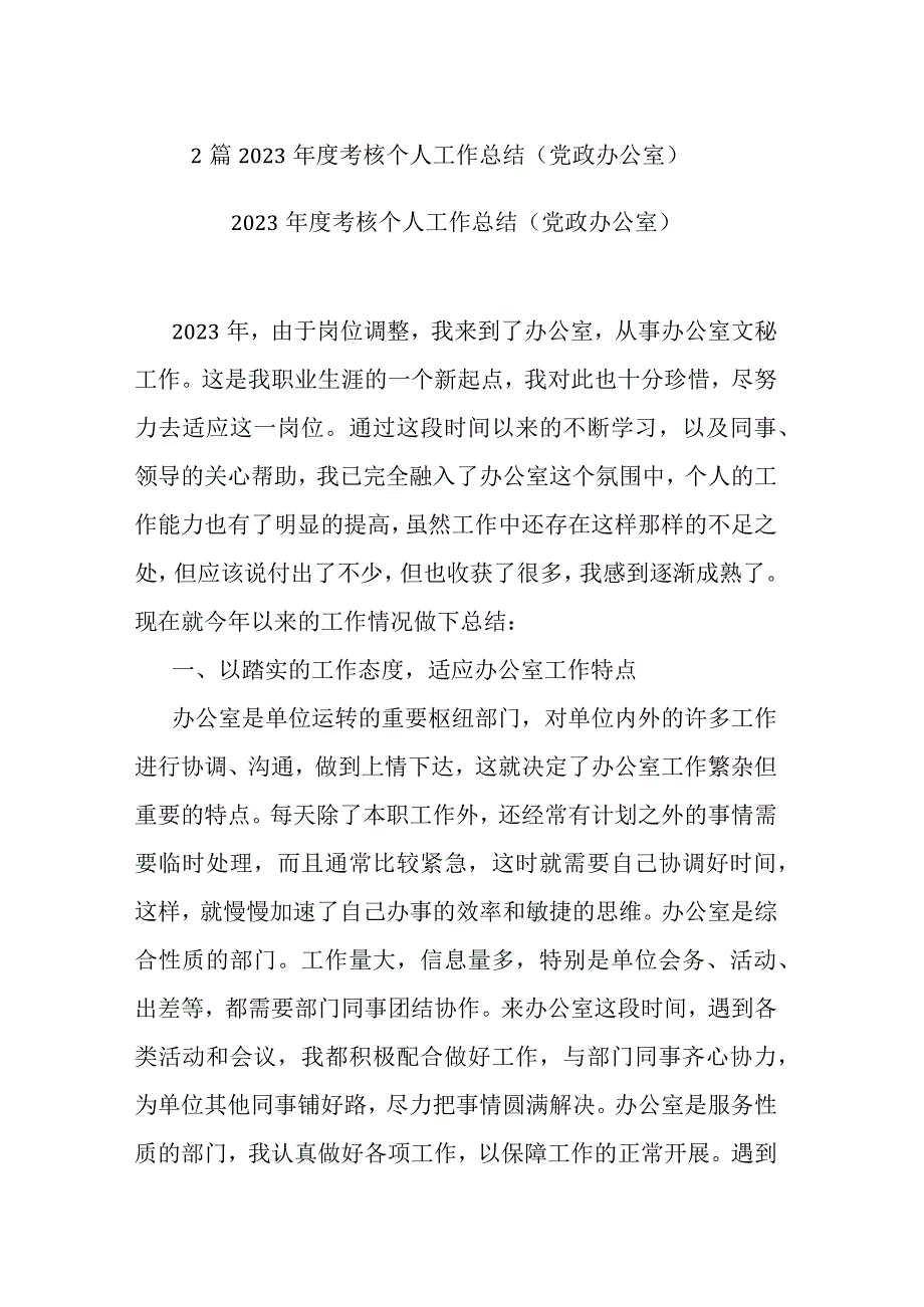 2篇2023年度考核个人工作总结（党政办公室）.docx_第1页