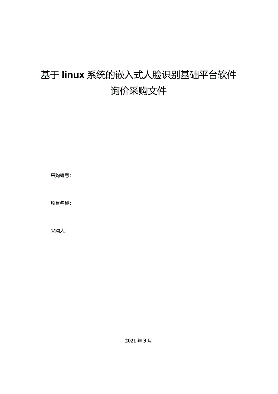 基于linux系统的嵌入式人脸识别基础平台软件询价采购文件.docx_第1页