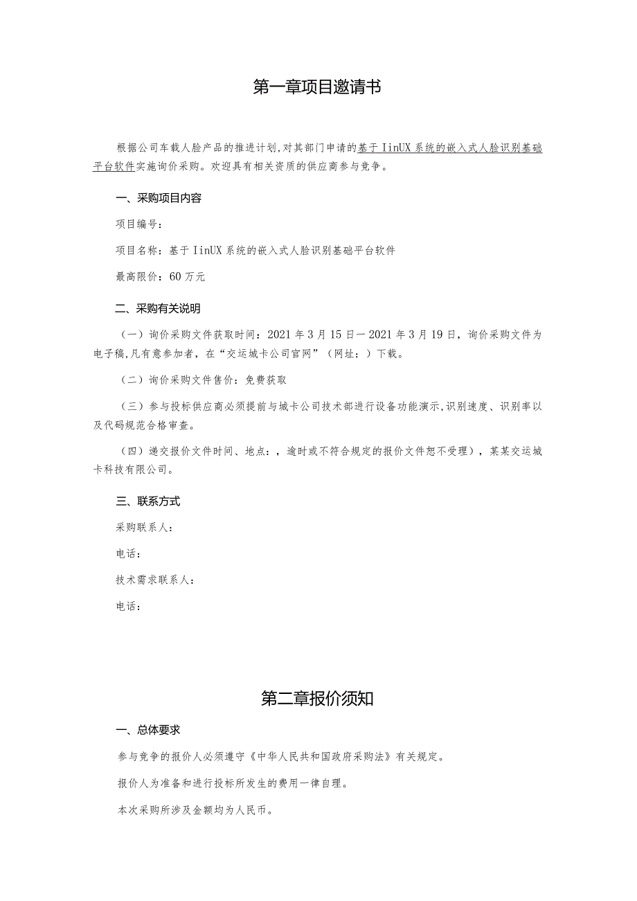 基于linux系统的嵌入式人脸识别基础平台软件询价采购文件.docx_第2页