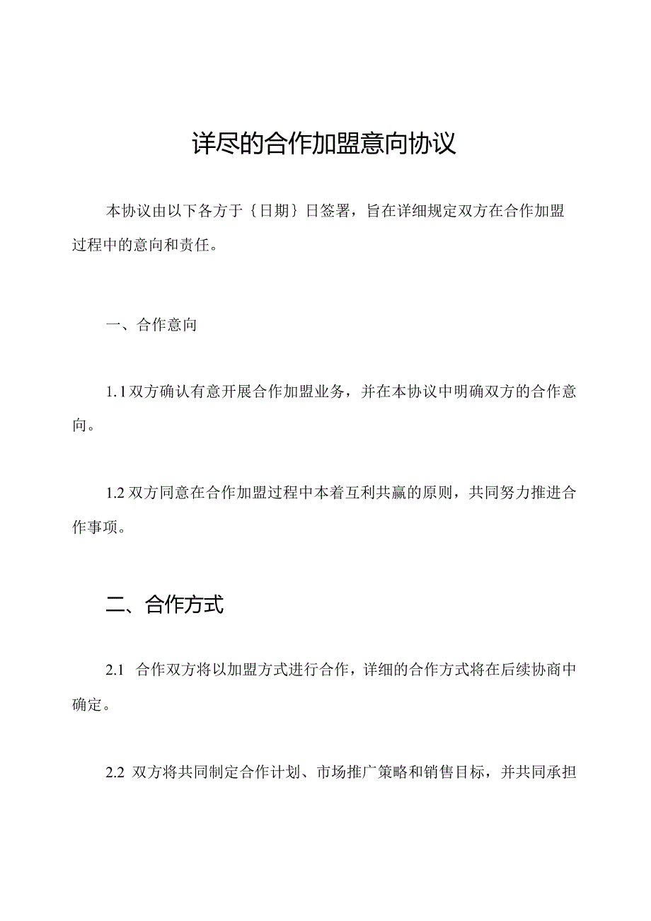 详尽的合作加盟意向协议.docx_第1页