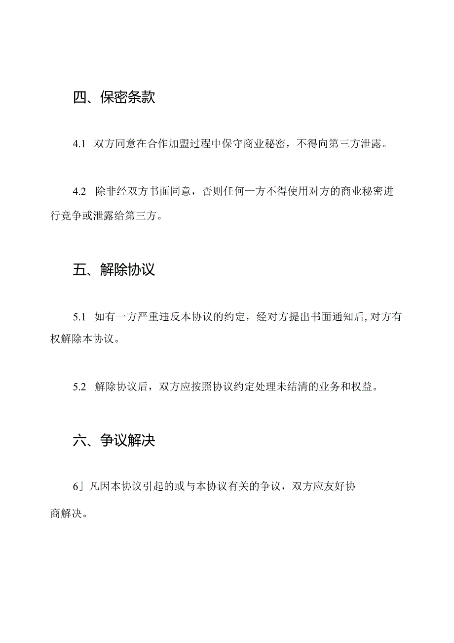 详尽的合作加盟意向协议.docx_第3页