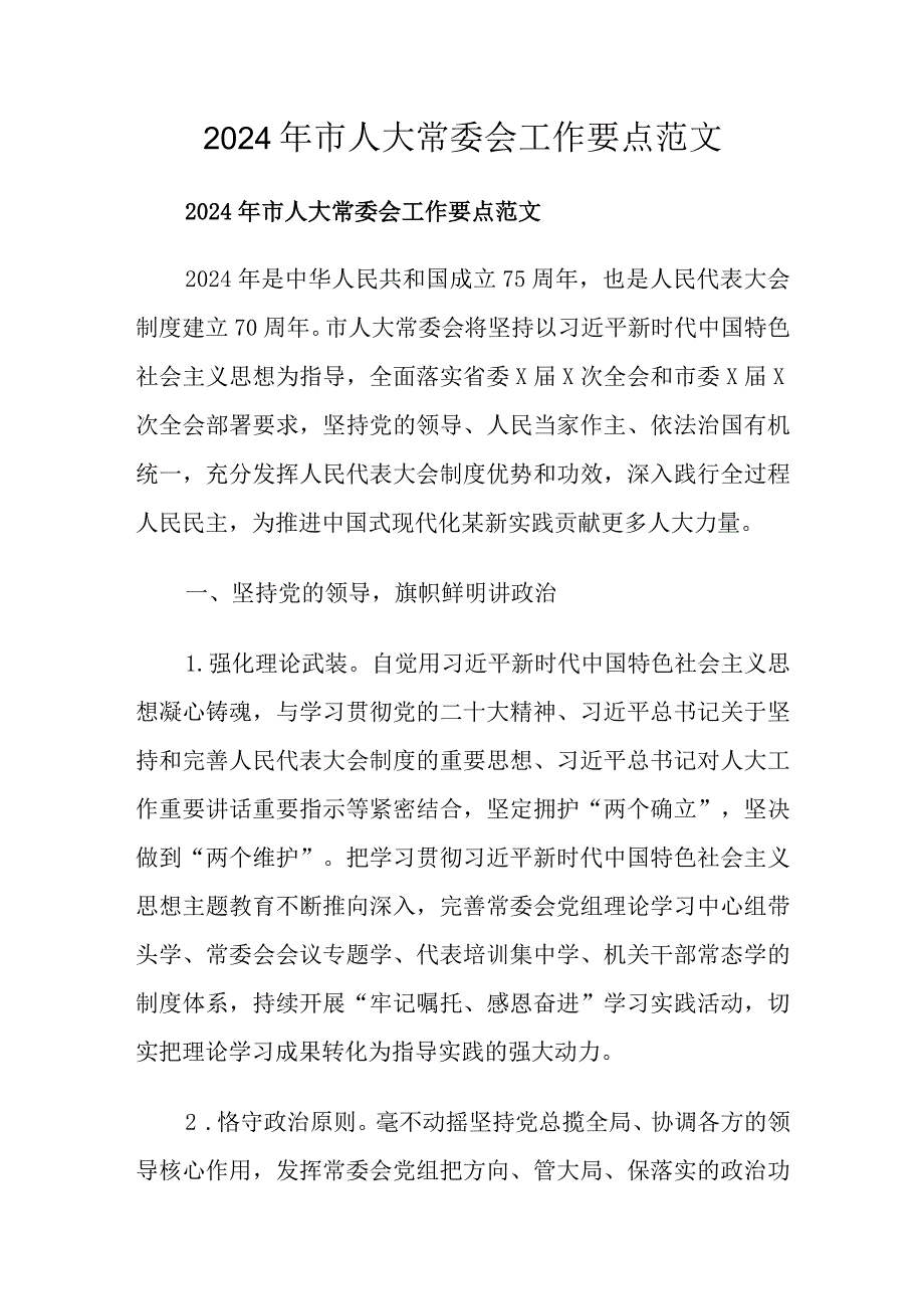 2024年市人大常委会工作要点范文.docx_第1页