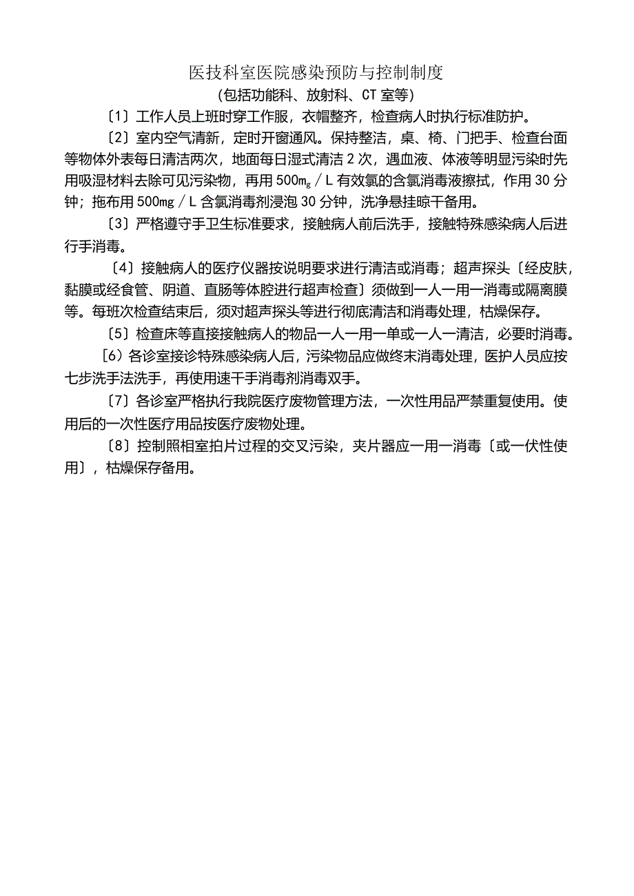 医技科室医院感染预防与控制制度.docx_第1页