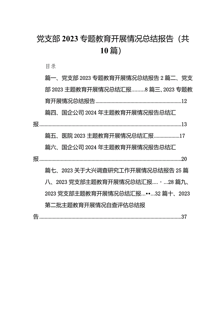 党支部专题教育开展情况总结报告10篇供参考.docx_第1页