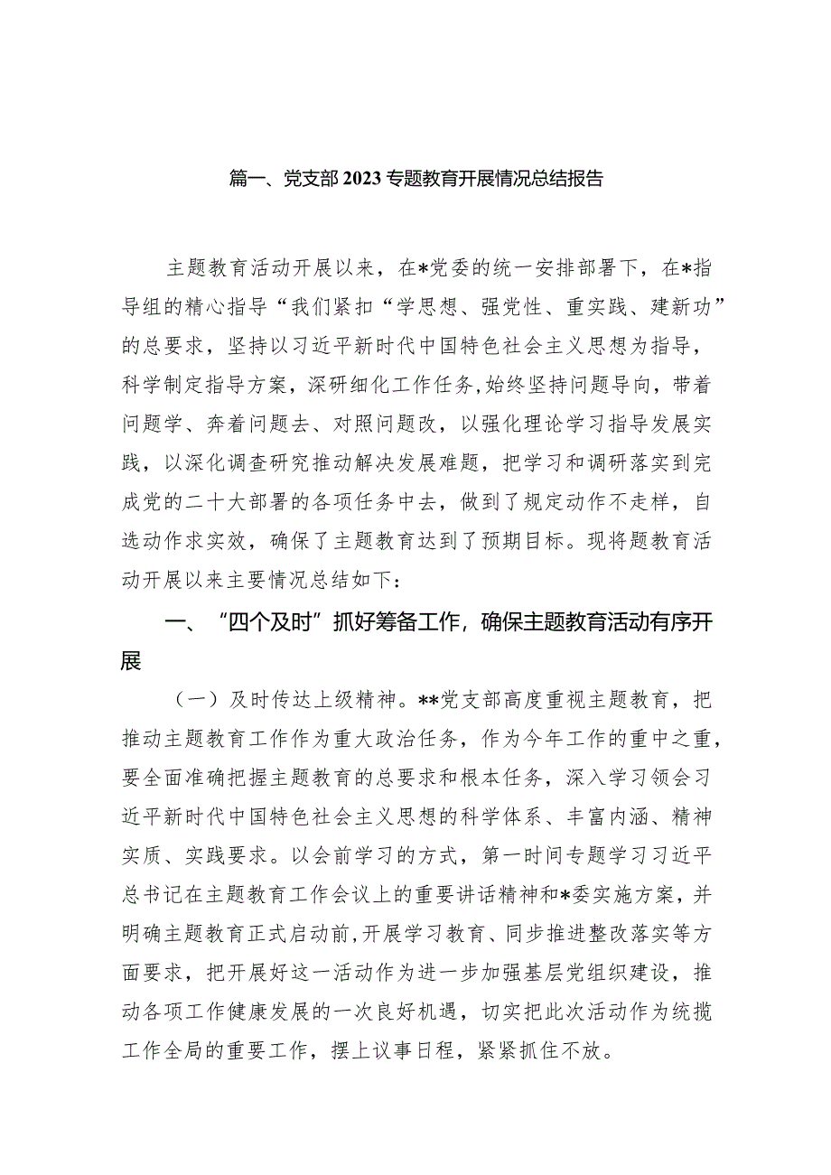 党支部专题教育开展情况总结报告10篇供参考.docx_第2页