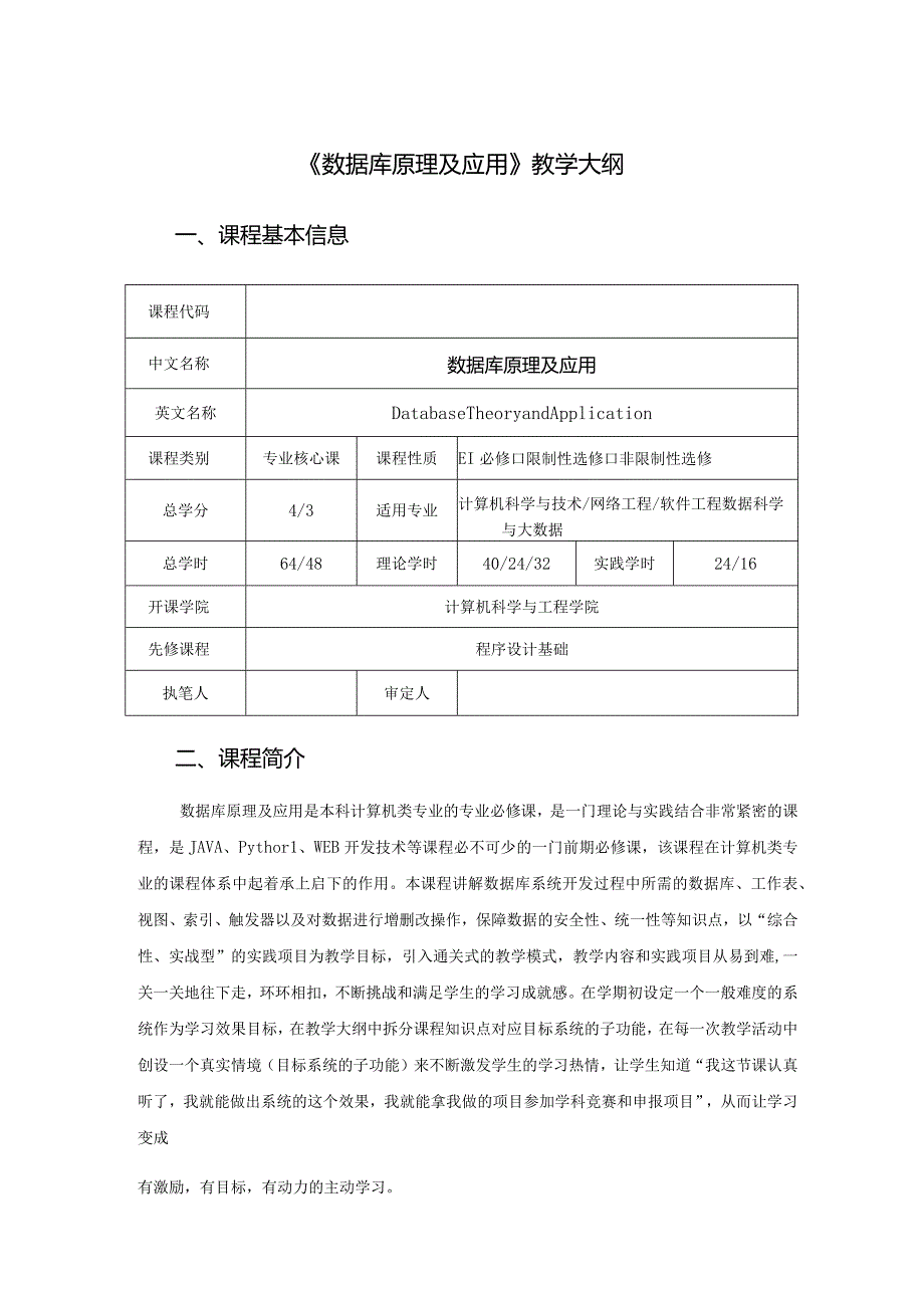 数据库原理与应用--教学大纲（MySQL版）、授课计划.docx_第1页