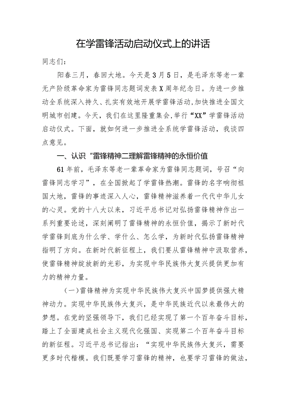 在学雷锋活动启动仪式上的讲话.docx_第1页