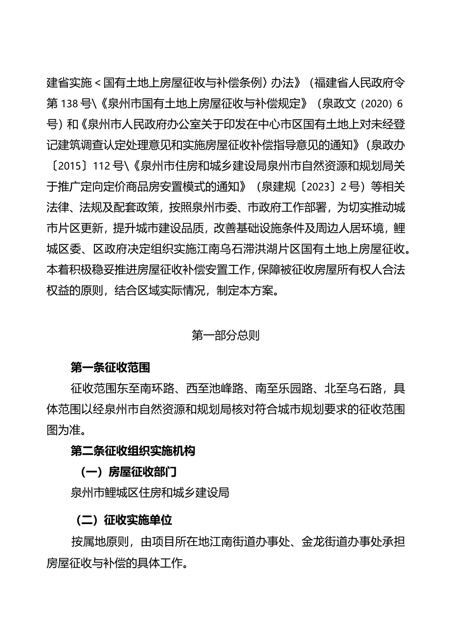 江南乌石滞洪湖片区国有土地上房屋征收补偿方案.docx_第2页