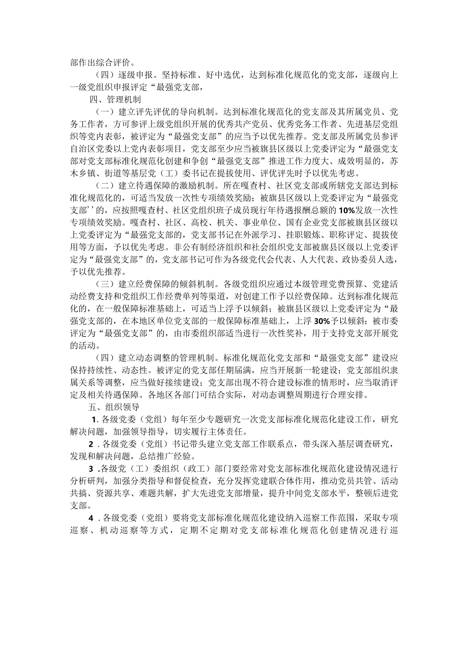 党支部标准化规范化创建项目推进与党支部建设标准化工作推进方案及党支部标准化建设办法.docx_第2页