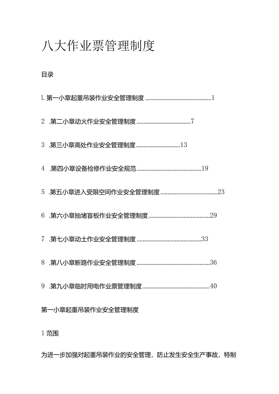 八大作业票管理制度.docx_第1页