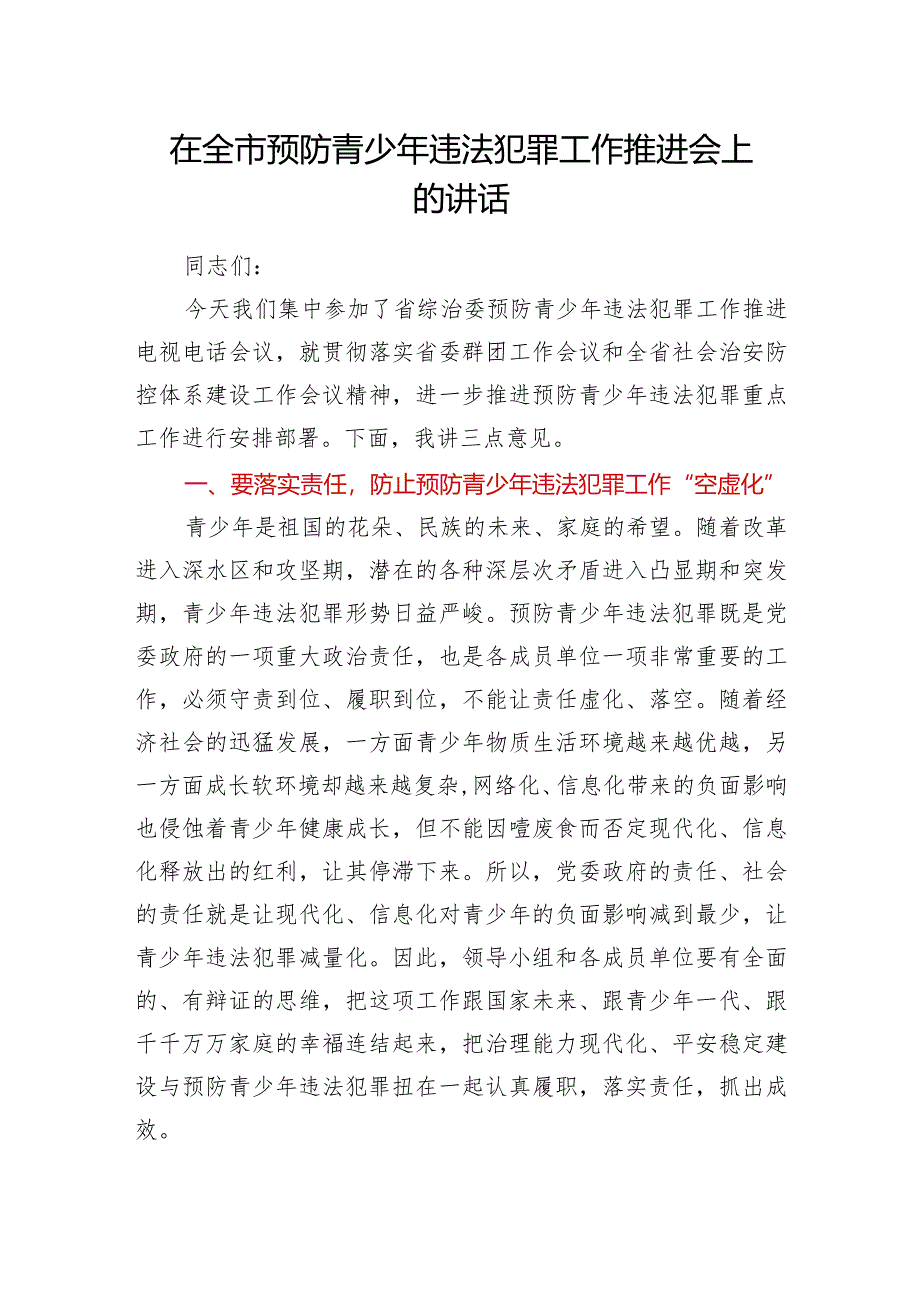 在全市预防青少年违法犯罪工作推进会上的讲话.docx_第1页