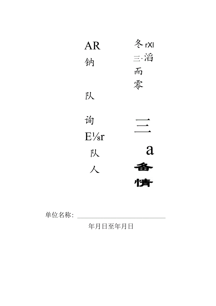 本10-专职消防队、义务消防队人员记录本1.docx_第1页