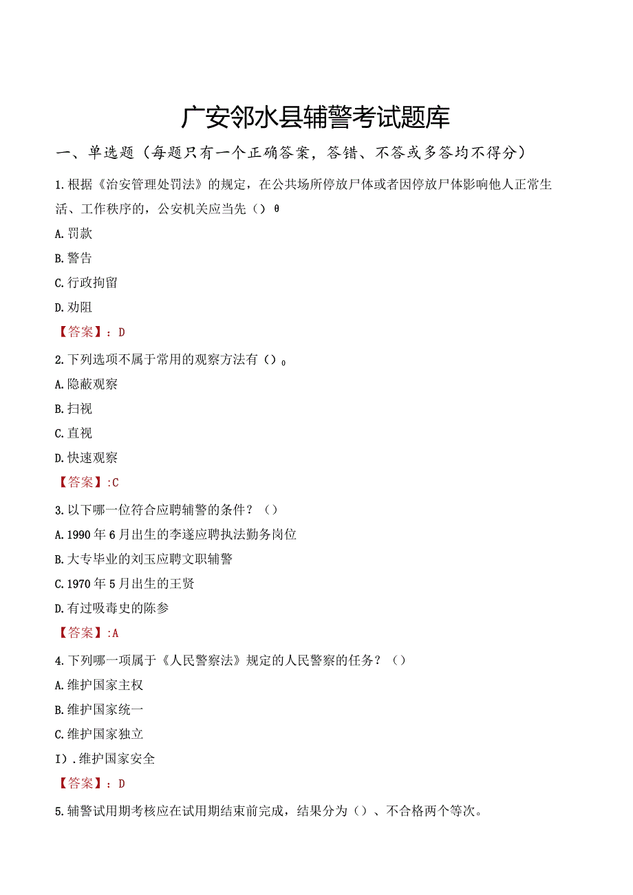 广安邻水县辅警考试题库.docx_第1页
