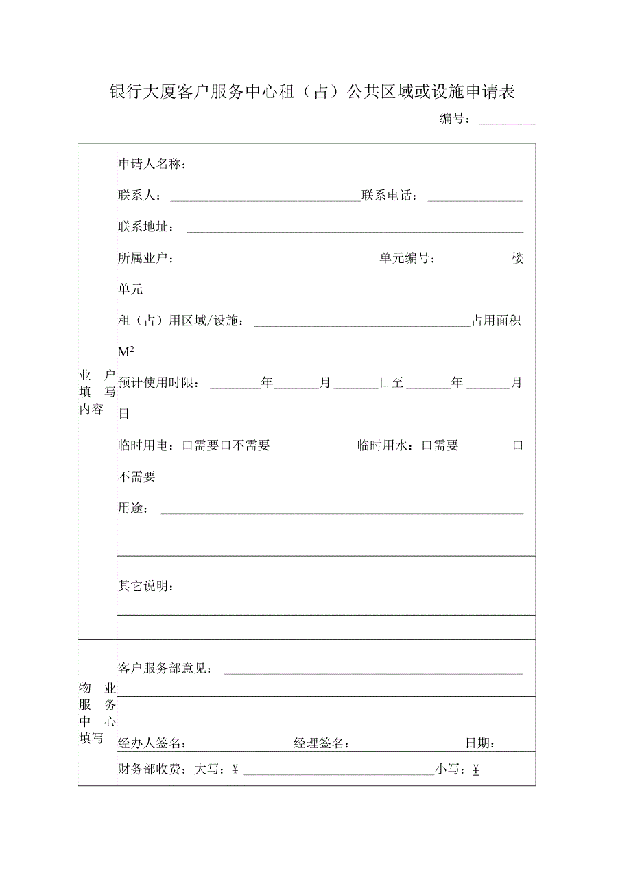 银行大厦客户服务中心租（占）公共区域或设施申请表.docx_第1页