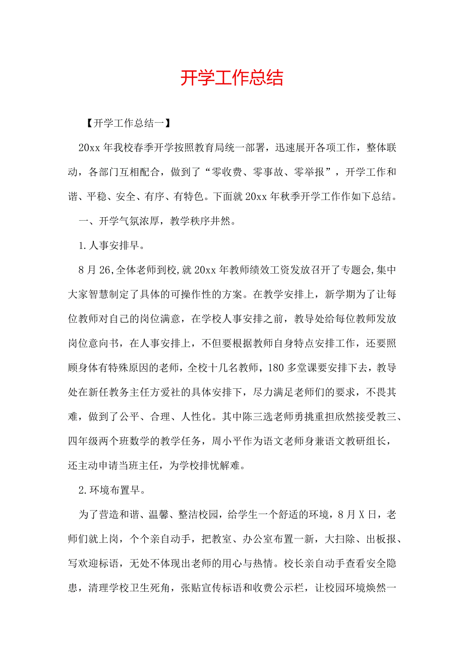 开学工作总结.docx_第1页