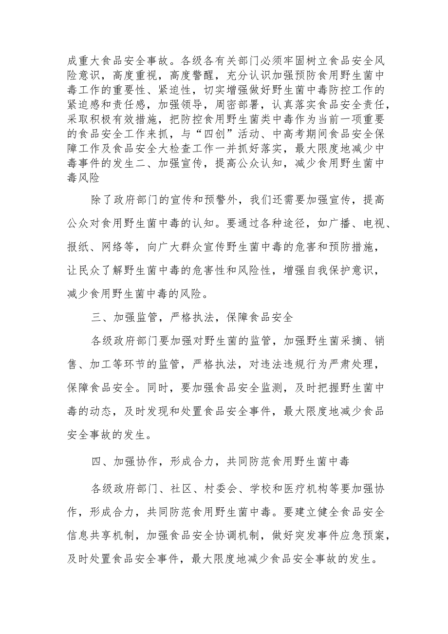 在全县预防食用野生菌中毒工作会议上的讲话.docx_第2页