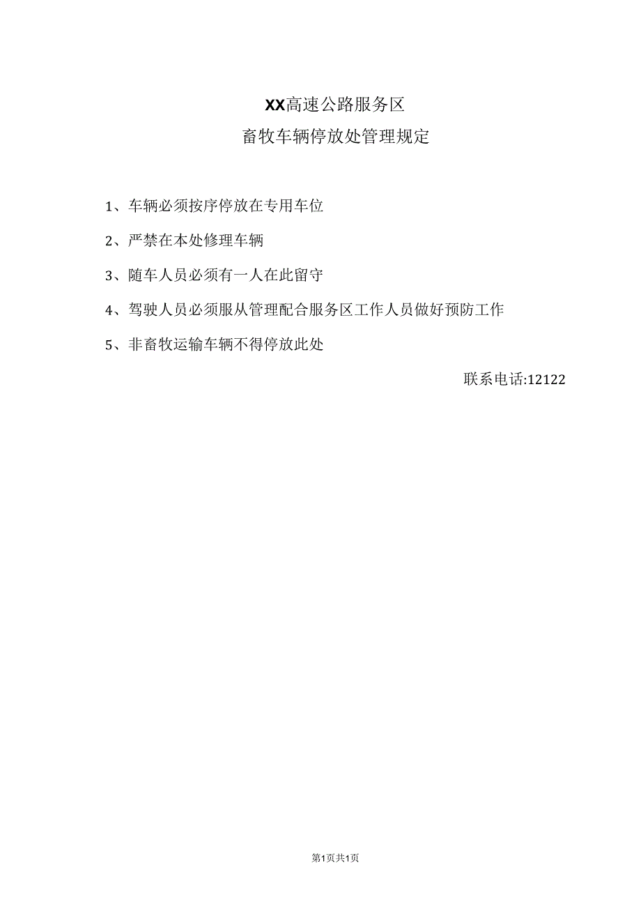 XX高速公路服务区畜牧车辆停放处管理规定（2024年）.docx_第1页