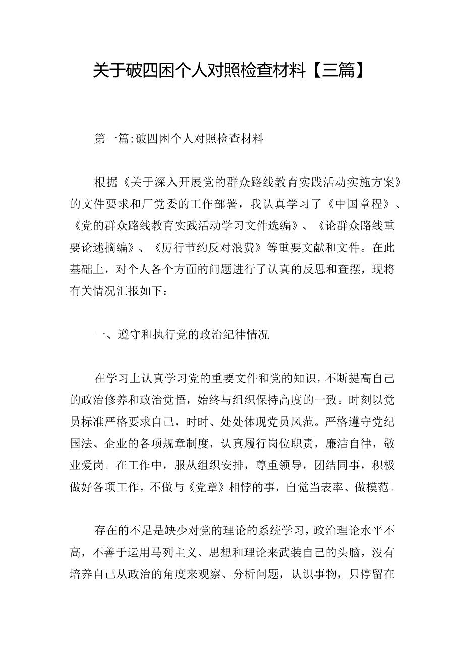 关于破四困个人对照检查材料【三篇】.docx_第1页