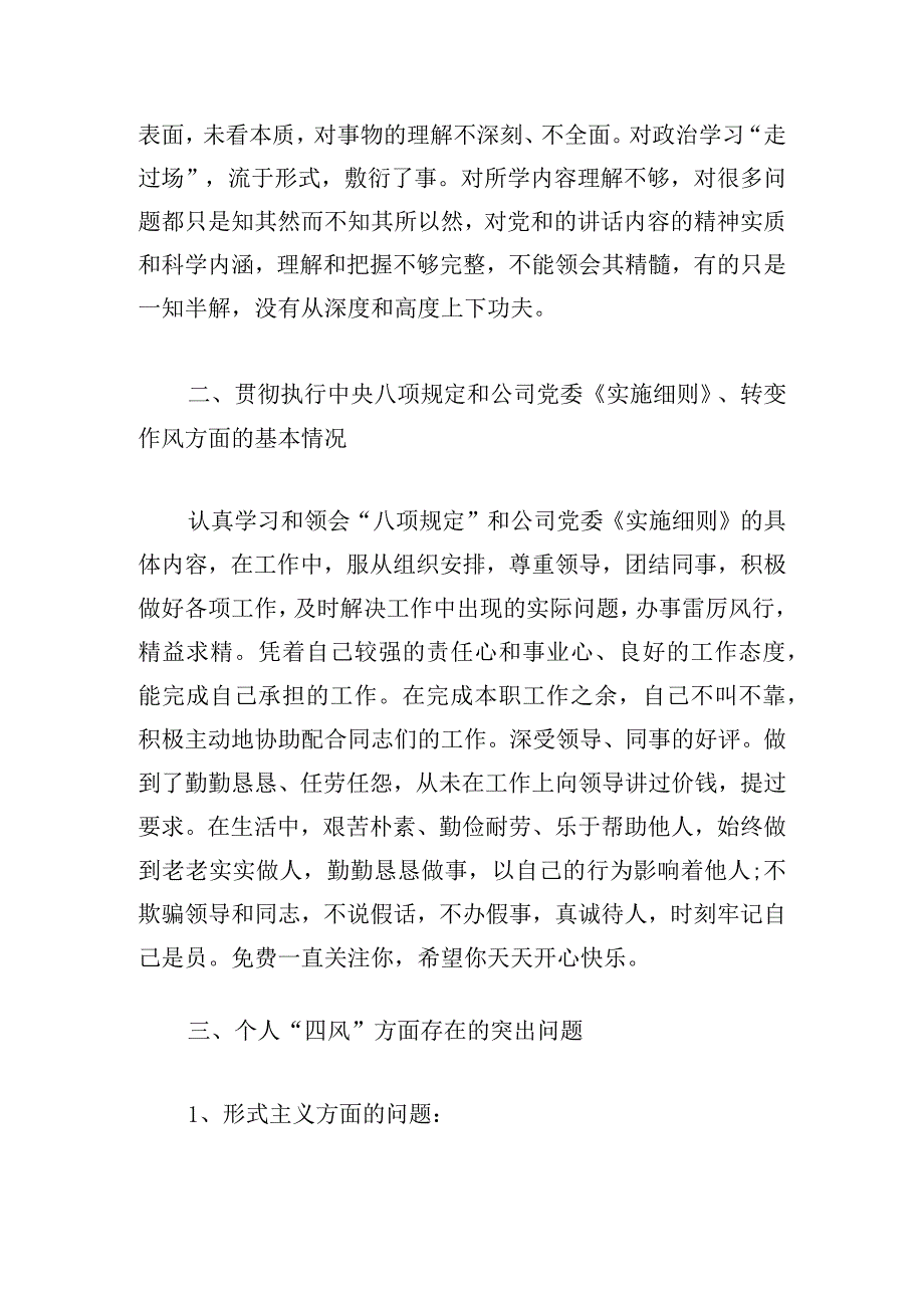 关于破四困个人对照检查材料【三篇】.docx_第2页