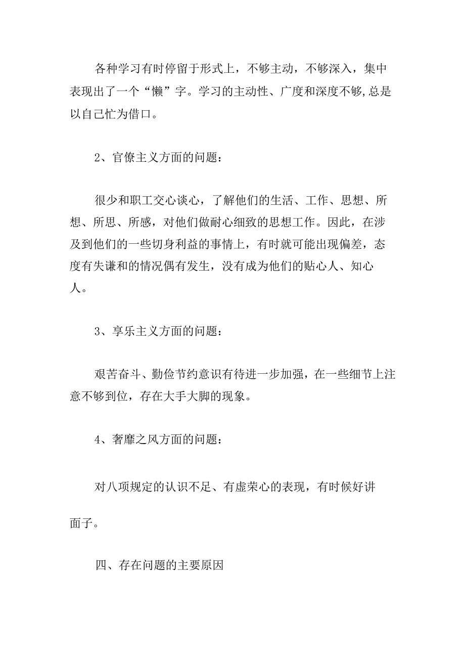 关于破四困个人对照检查材料【三篇】.docx_第3页