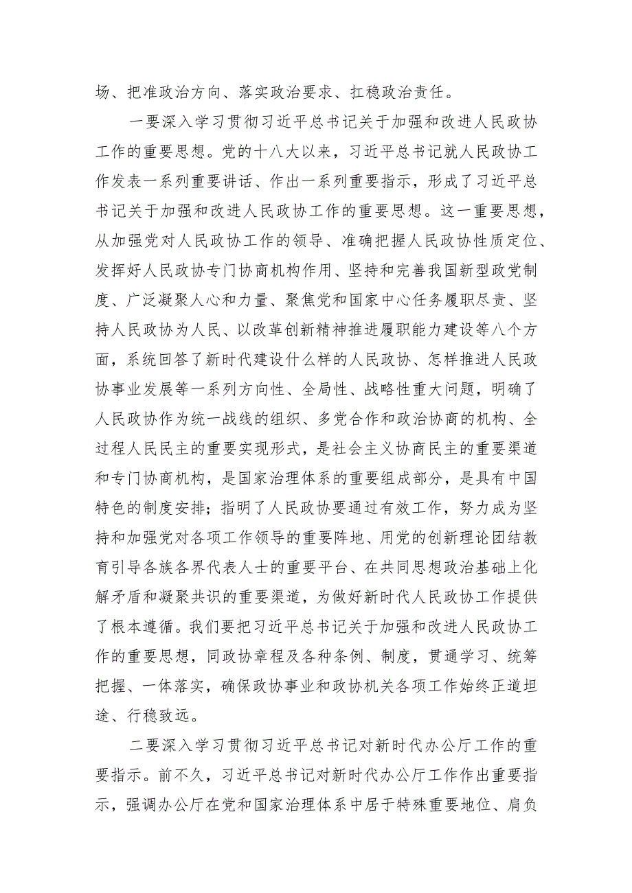 在2024年全市政协系统机关建设工作部署推进会上的讲话.docx_第2页