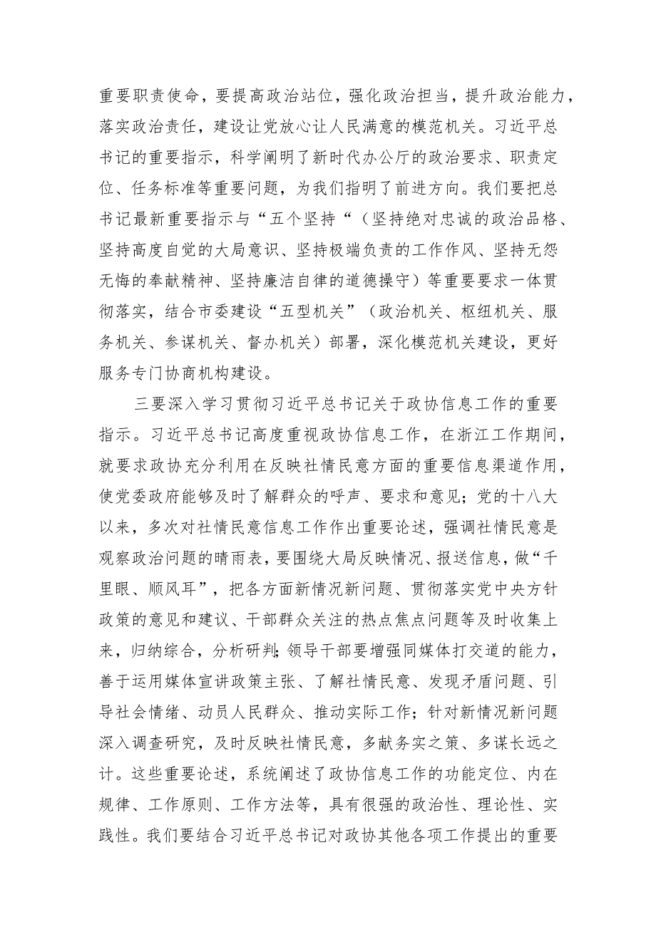 在2024年全市政协系统机关建设工作部署推进会上的讲话.docx_第3页