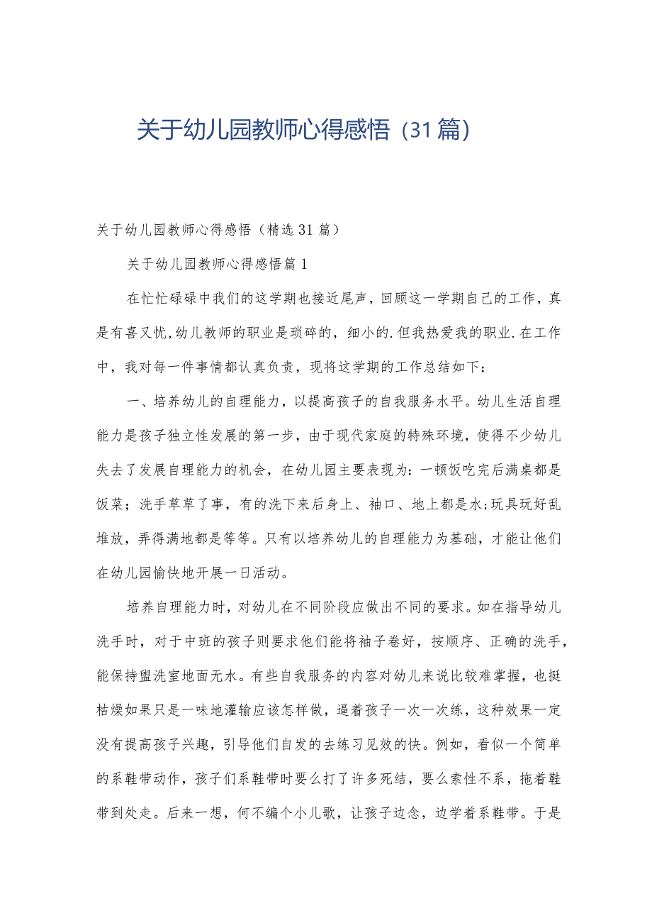 关于幼儿园教师心得感悟（31篇）.docx_第1页