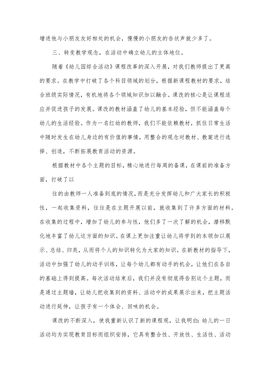 关于幼儿园教师心得感悟（31篇）.docx_第3页