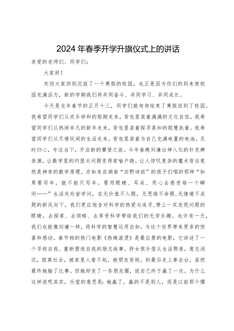 2024年春季开学升旗仪式上的讲话.docx_第1页