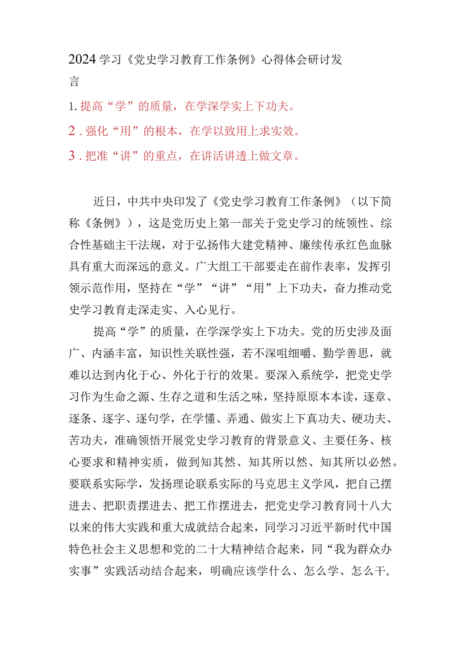 （7篇）2024学习《党史学习教育工作条例》心得体会研讨发言.docx_第1页