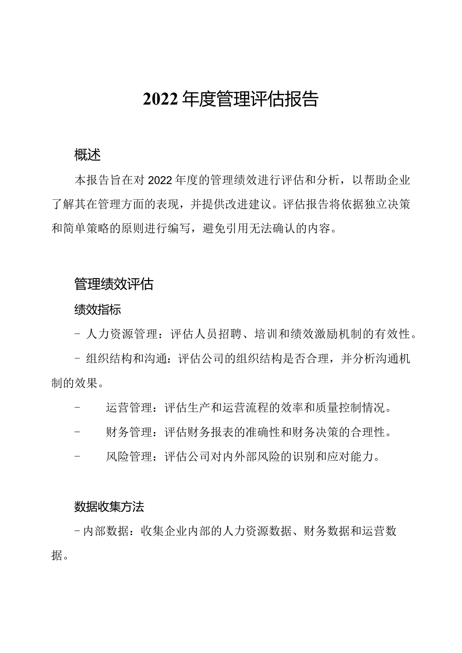 2022年度管理评估报告.docx_第1页