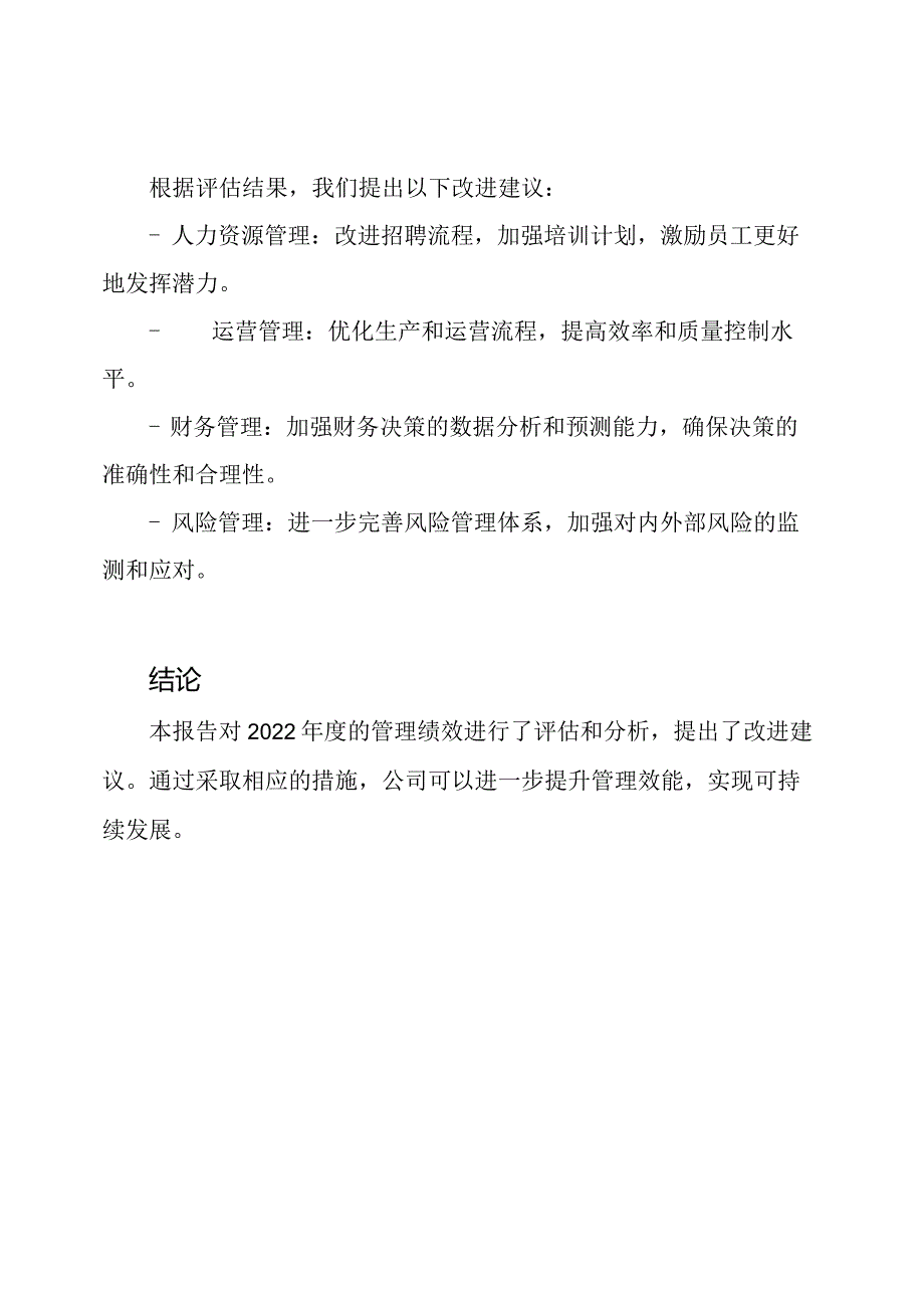 2022年度管理评估报告.docx_第3页