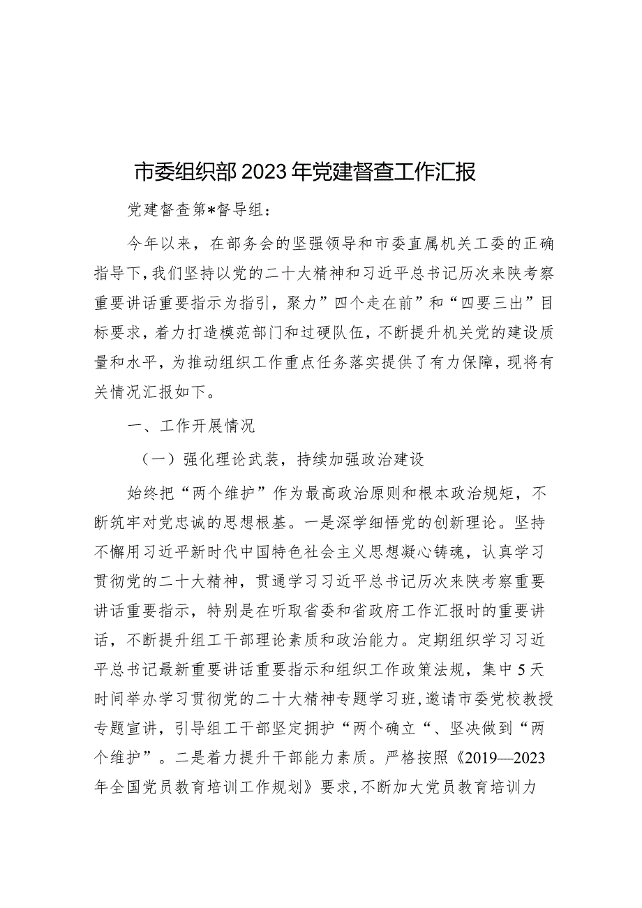 市委组织部2023年党建督查工作汇报&教育整顿专题组织生活会对照检查材料.docx_第1页