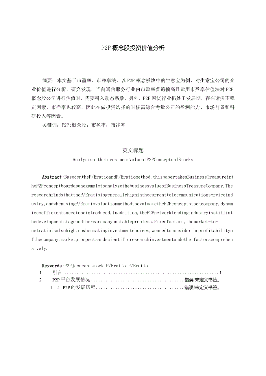 P2P概念股投资价值分析研究 金融学专业论文.docx_第1页