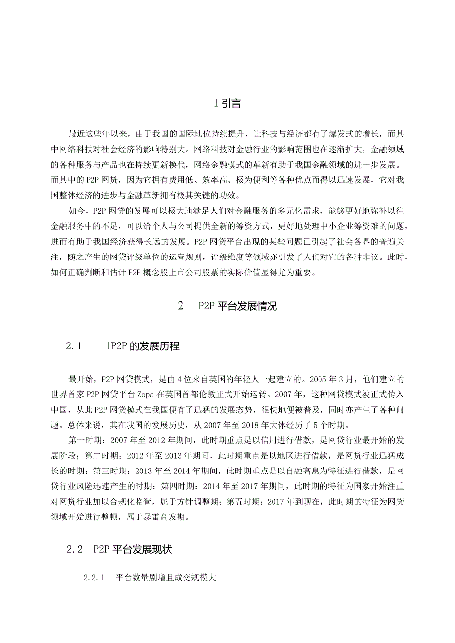 P2P概念股投资价值分析研究 金融学专业论文.docx_第3页