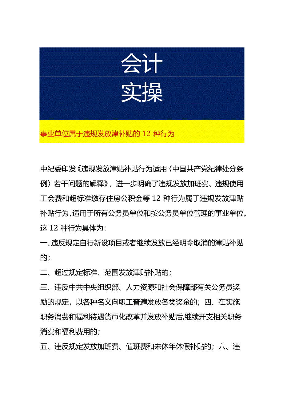 事业单位属于违规发放津补贴的12种行为.docx_第1页