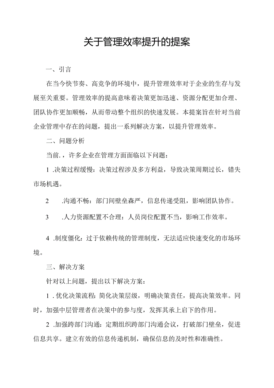 关于管理效率提升的提案.docx_第1页