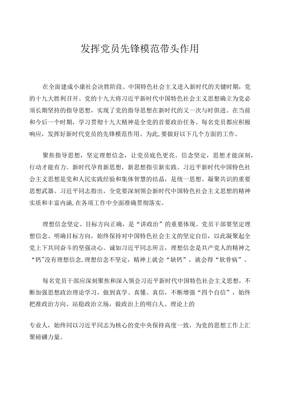 发挥好新时代党员先锋模范作用.docx_第1页