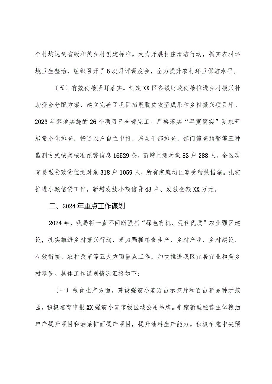 区农业农村局+2023年工作总结和2024年重点工作谋划.docx_第3页