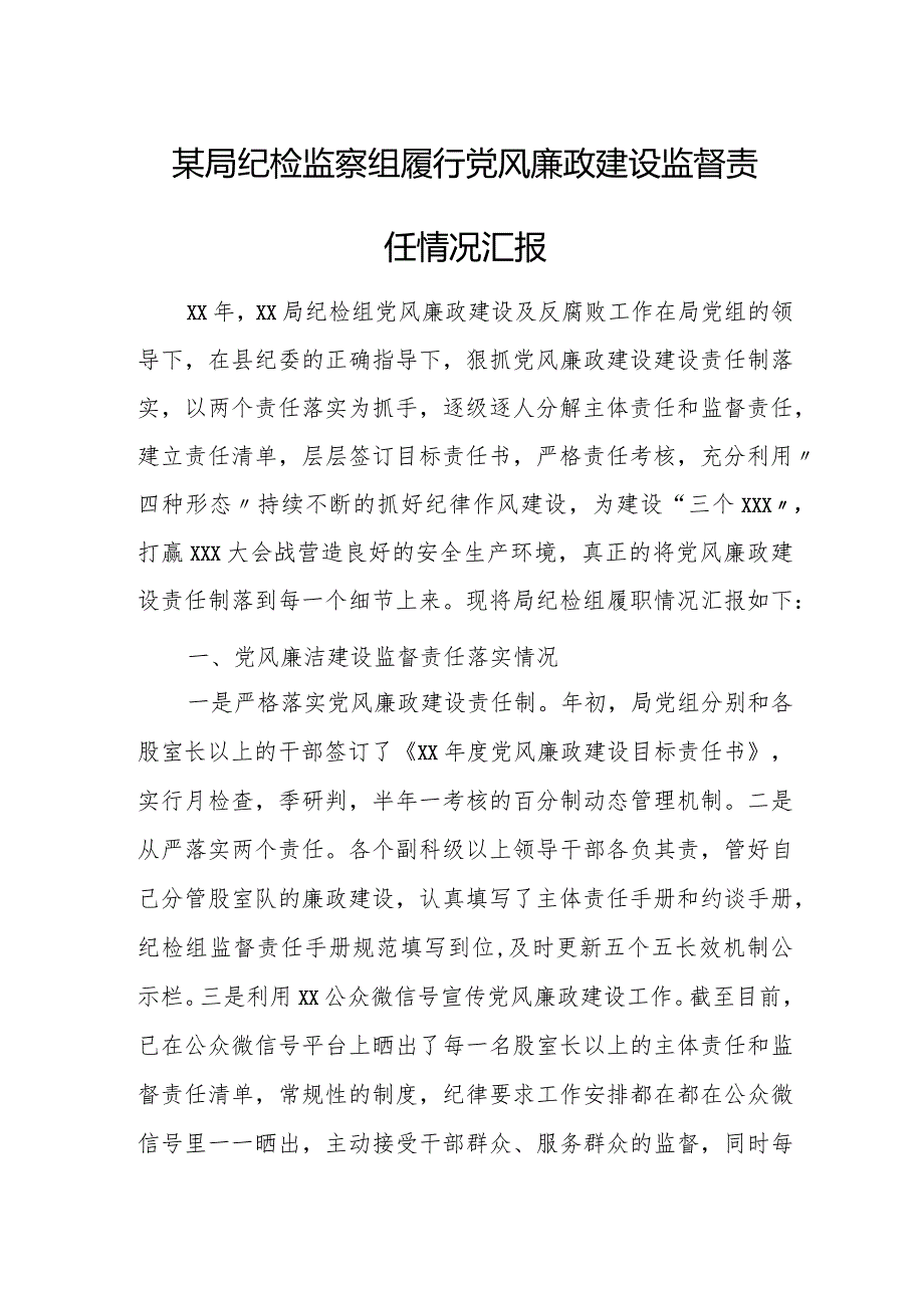 某局纪检监察组履行党风廉政建设监督责任情况汇报.docx_第1页